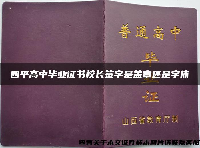 四平高中毕业证书校长签字是盖章还是字体