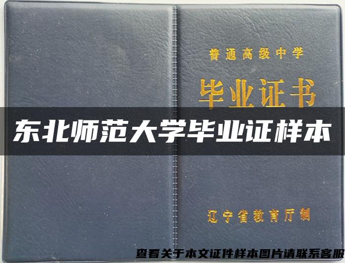 东北师范大学毕业证样本