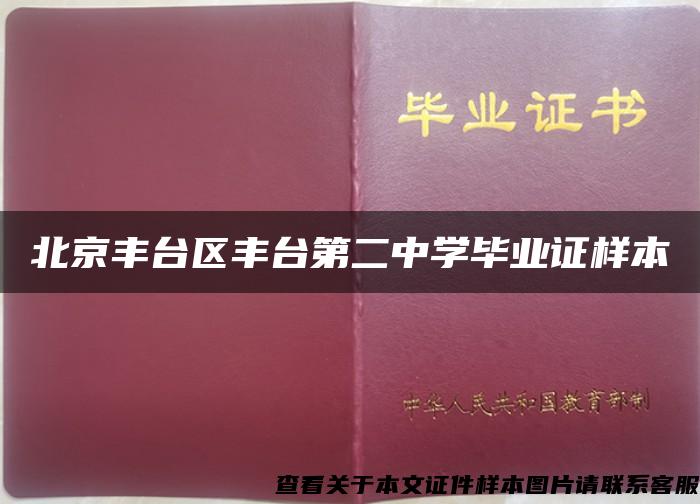 北京丰台区丰台第二中学毕业证样本