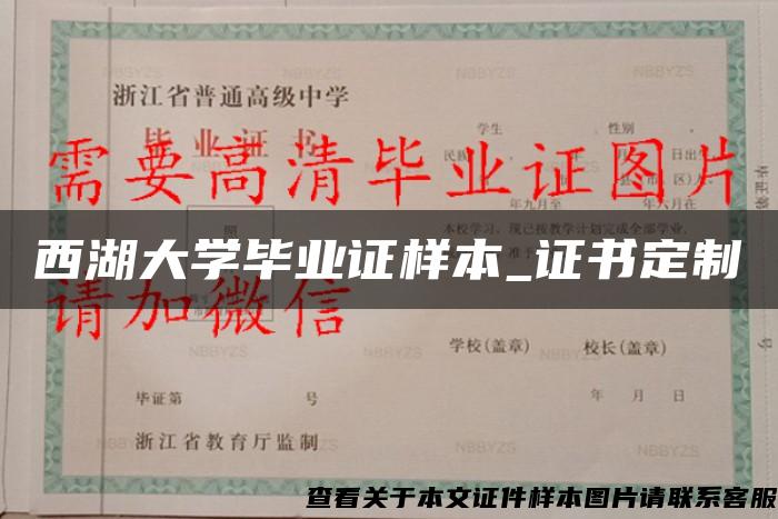 西湖大学毕业证样本_证书定制