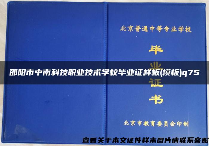 邵阳市中南科技职业技术学校毕业证样板(模板)q75