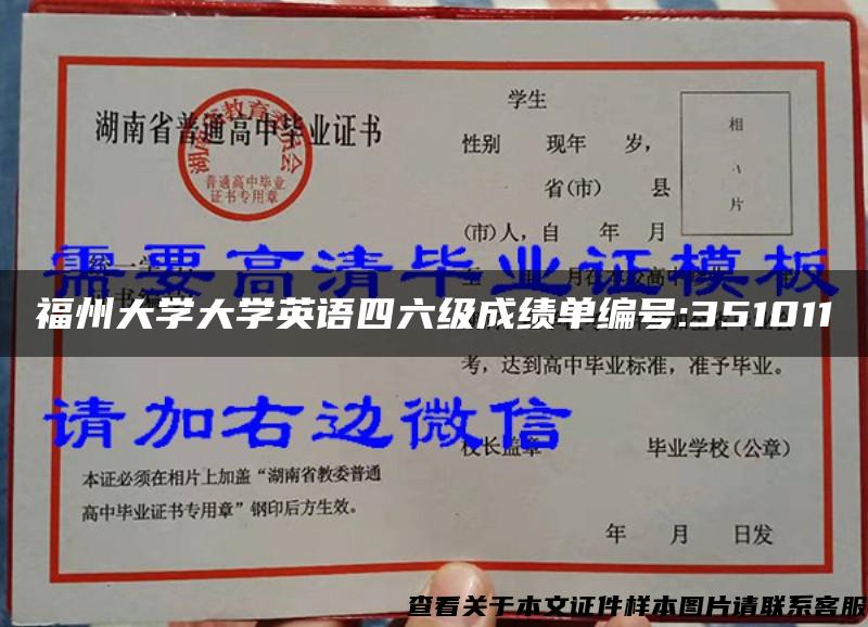 福州大学大学英语四六级成绩单编号:351011