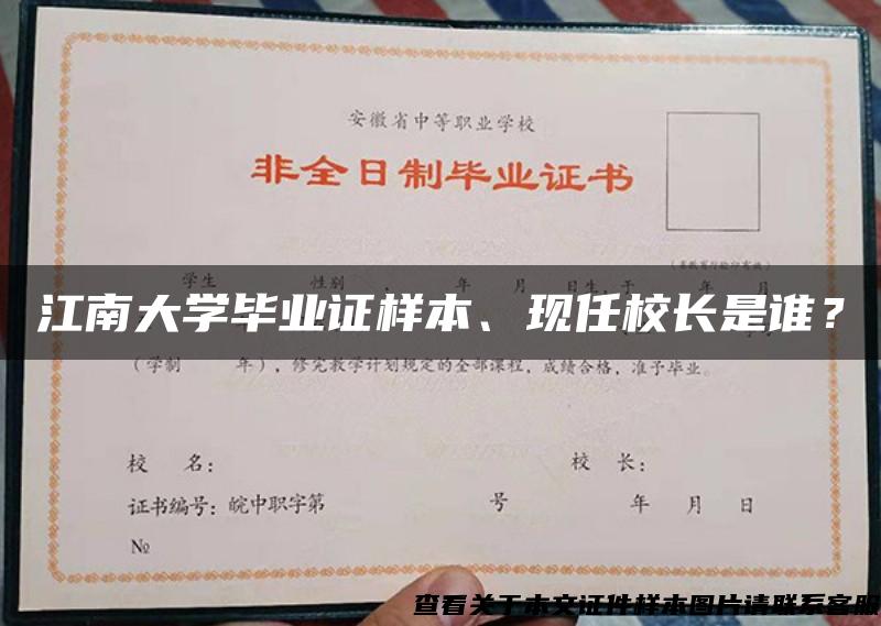 江南大学毕业证样本、现任校长是谁？