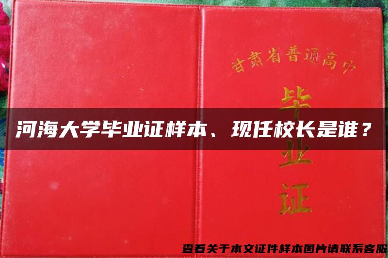 河海大学毕业证样本、现任校长是谁？