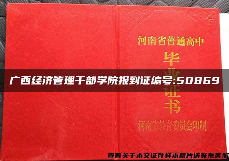 广西经济管理干部学院报到证编号:50869