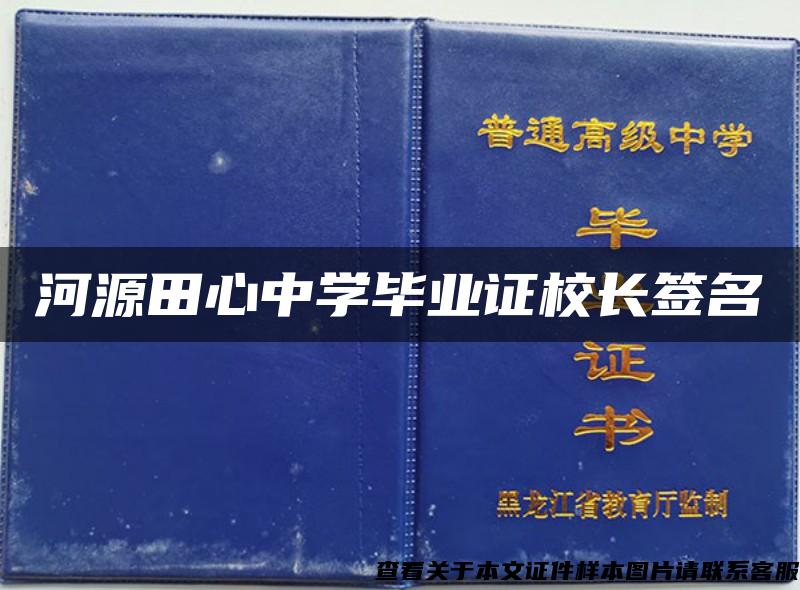 河源田心中学毕业证校长签名