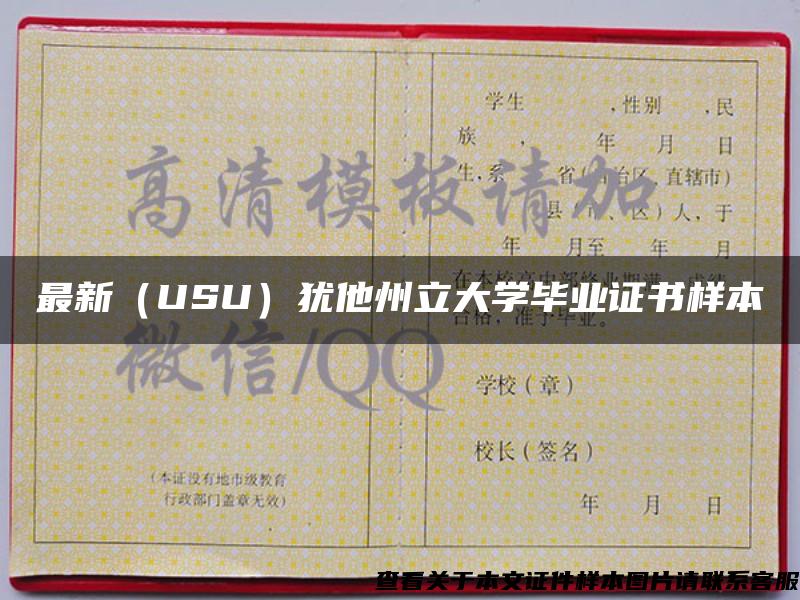 最新（USU）犹他州立大学毕业证书样本