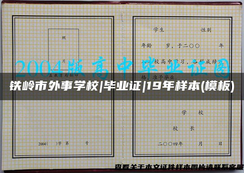 铁岭市外事学校|毕业证|19年样本(模板)