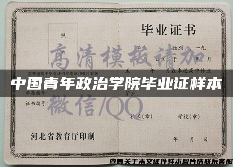 中国青年政治学院毕业证样本