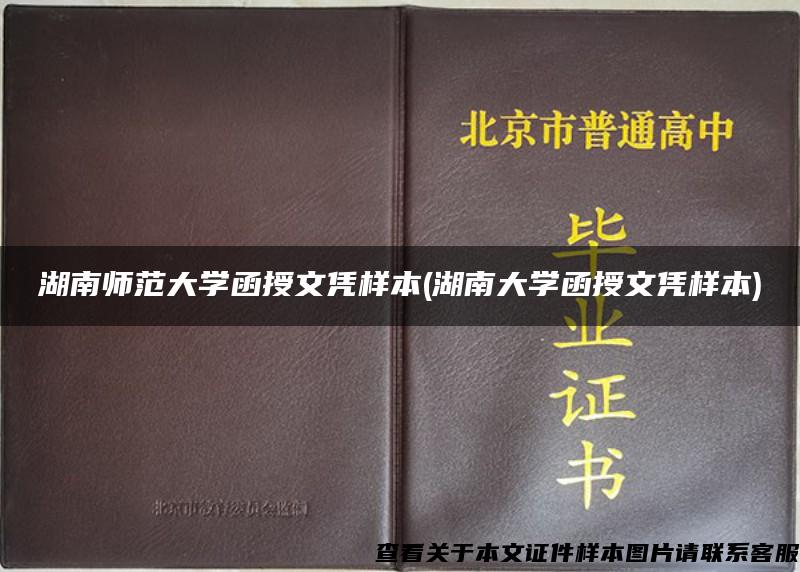 湖南师范大学函授文凭样本(湖南大学函授文凭样本)