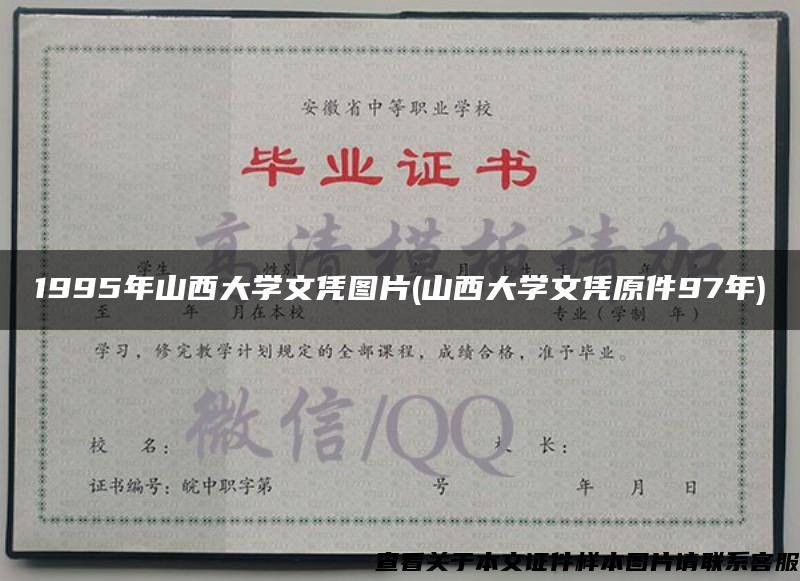 1995年山西大学文凭图片(山西大学文凭原件97年)