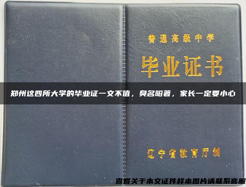 郑州这四所大学的毕业证一文不值，臭名昭著，家长一定要小心