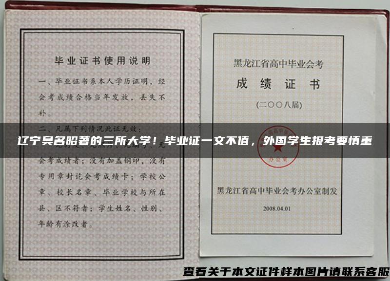 辽宁臭名昭著的三所大学！毕业证一文不值，外国学生报考要慎重