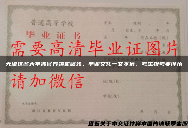 天津这些大学被官方媒体曝光，毕业文凭一文不值，考生报考要谨慎