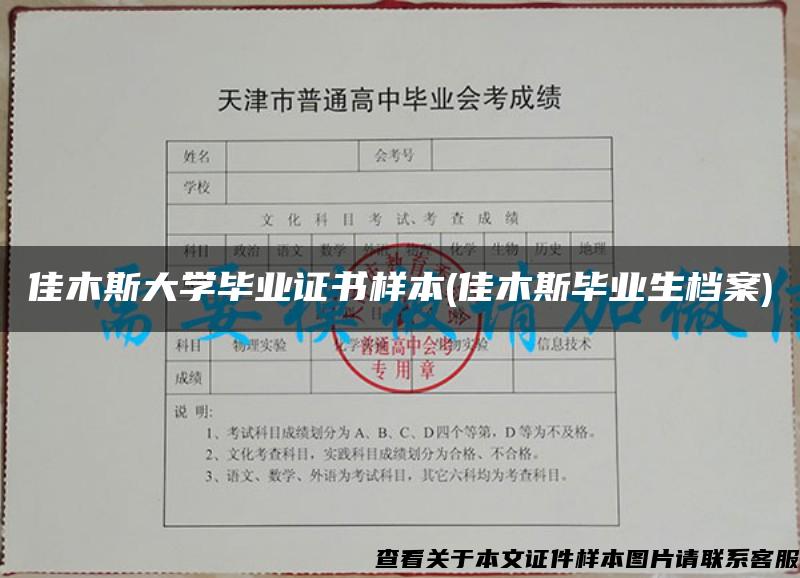 佳木斯大学毕业证书样本(佳木斯毕业生档案)