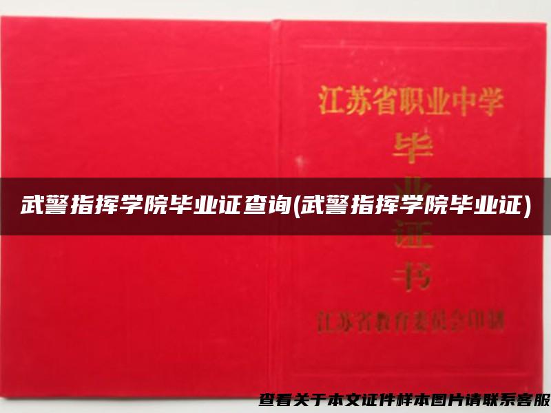 武警指挥学院毕业证查询(武警指挥学院毕业证)