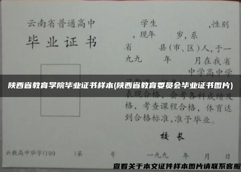 陕西省教育学院毕业证书样本(陕西省教育委员会毕业证书图片)