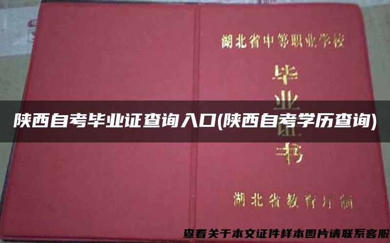 陕西自考毕业证查询入口(陕西自考学历查询)