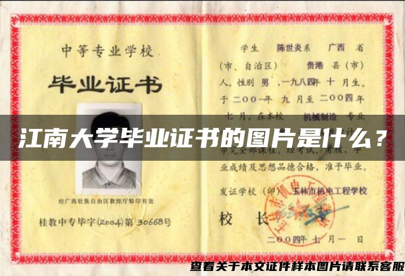 江南大学毕业证书的图片是什么？