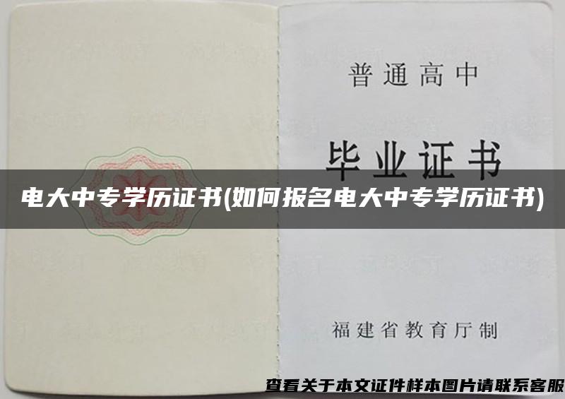 电大中专学历证书(如何报名电大中专学历证书)