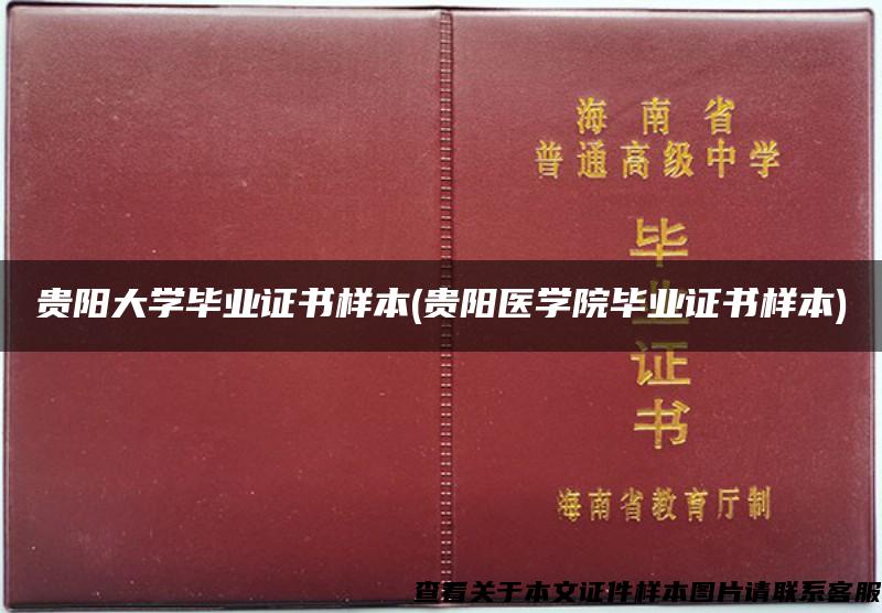 贵阳大学毕业证书样本(贵阳医学院毕业证书样本)