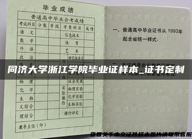 同济大学浙江学院毕业证样本_证书定制