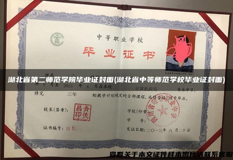 湖北省第二师范学院毕业证封面(湖北省中等师范学校毕业证封面)