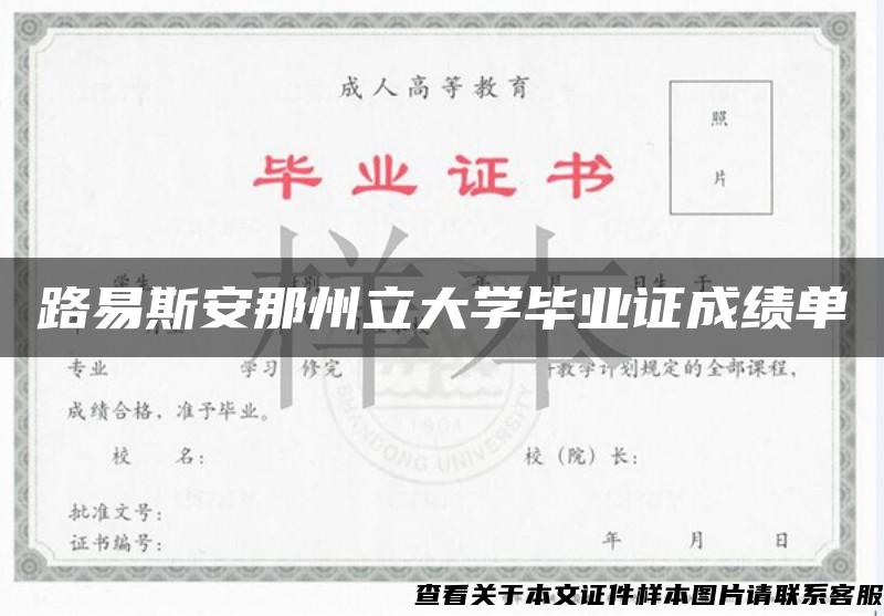 路易斯安那州立大学毕业证成绩单