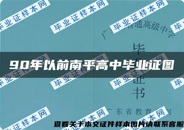 90年以前南平高中毕业证图