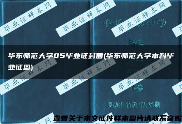 华东师范大学05毕业证封面(华东师范大学本科毕业证图)