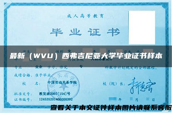 最新（WVU）西弗吉尼亚大学毕业证书样本