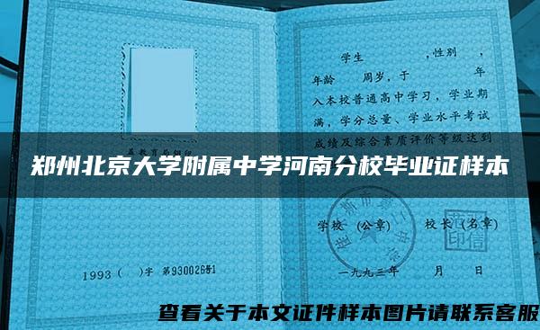 郑州北京大学附属中学河南分校毕业证样本