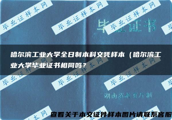 哈尔滨工业大学全日制本科文凭样本（哈尔滨工业大学毕业证书相同吗？