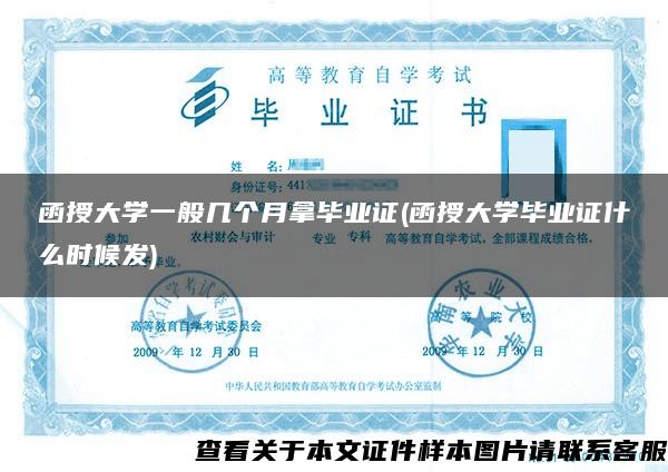 函授大学一般几个月拿毕业证(函授大学毕业证什么时候发)