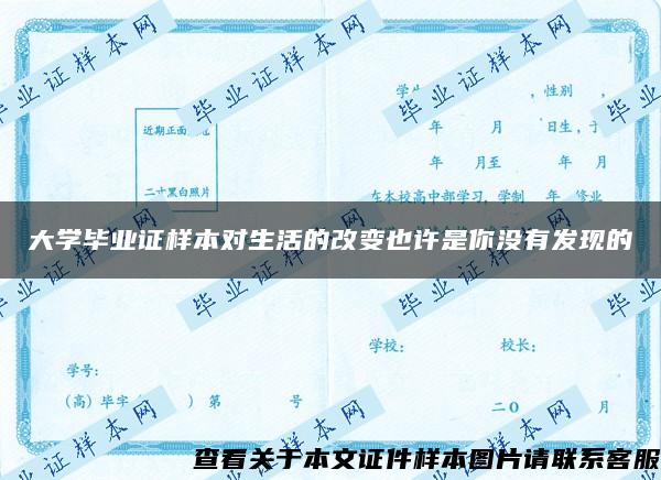 大学毕业证样本对生活的改变也许是你没有发现的