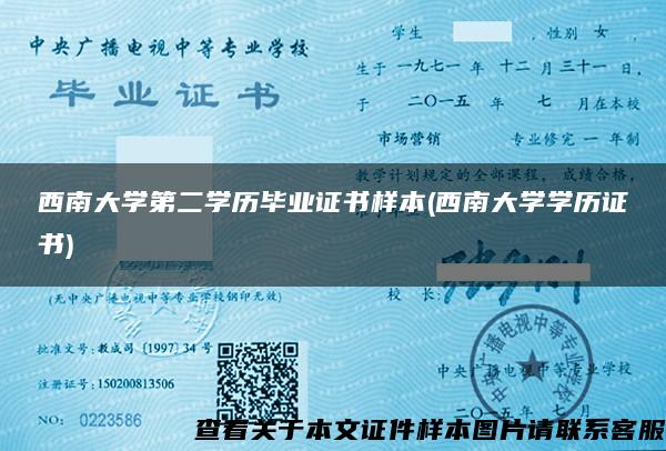 西南大学第二学历毕业证书样本(西南大学学历证书)