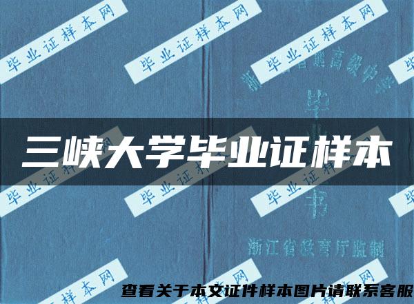 三峡大学毕业证样本