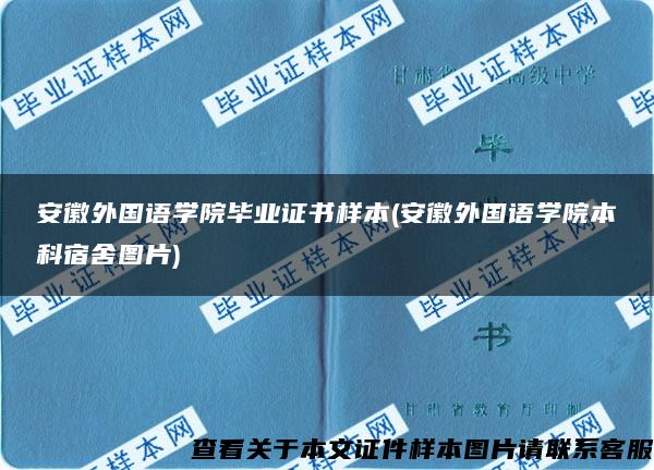 安徽外国语学院毕业证书样本(安徽外国语学院本科宿舍图片)