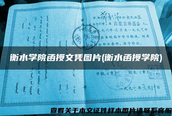 衡水学院函授文凭图片(衡水函授学院)