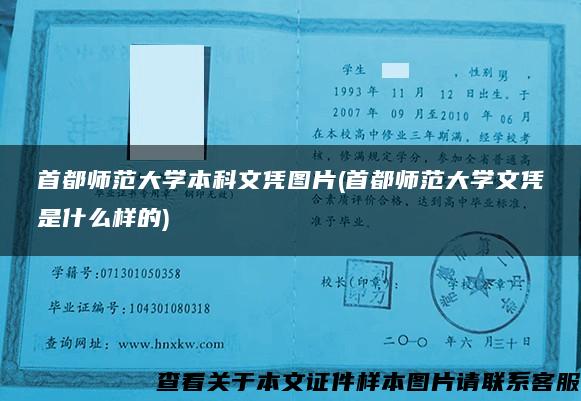 首都师范大学本科文凭图片(首都师范大学文凭是什么样的)