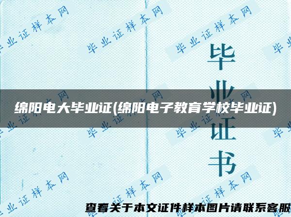 绵阳电大毕业证(绵阳电子教育学校毕业证)