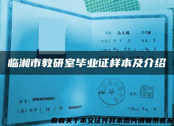 临湘市教研室毕业证样本及介绍