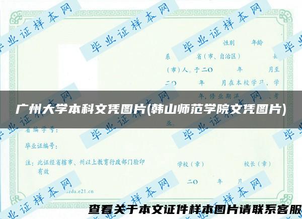 广州大学本科文凭图片(韩山师范学院文凭图片)