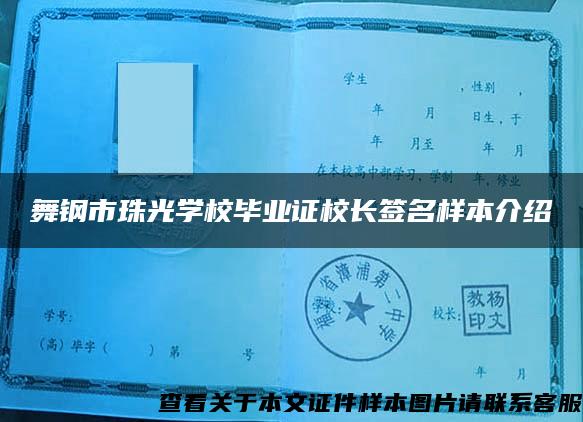 舞钢市珠光学校毕业证校长签名样本介绍