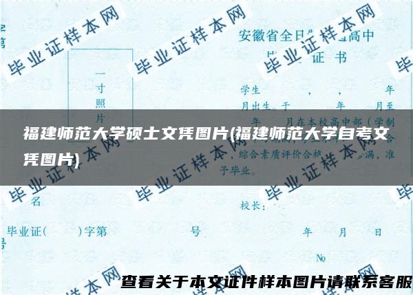 福建师范大学硕士文凭图片(福建师范大学自考文凭图片)