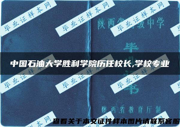 中国石油大学胜利学院历任校长,学校专业