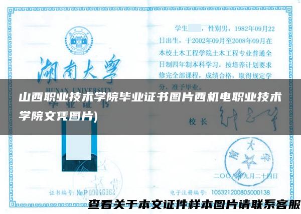 山西职业技术学院毕业证书图片西机电职业技术学院文凭图片)