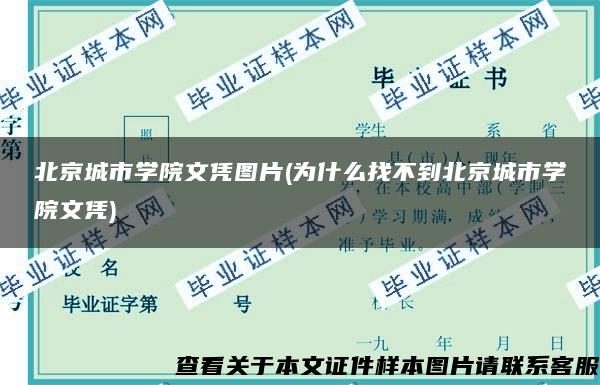 北京城市学院文凭图片(为什么找不到北京城市学院文凭)