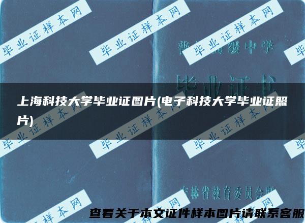 上海科技大学毕业证图片(电子科技大学毕业证照片)