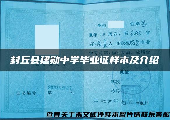 封丘县建勋中学毕业证样本及介绍